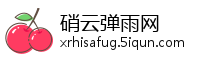 硝云弹雨网